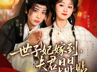 世子妃嫁到，夫君日日求贴贴