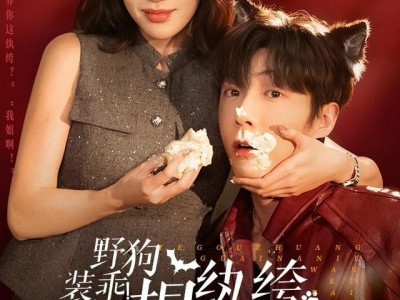 野狗装乖！拿捏纨绔太子爷