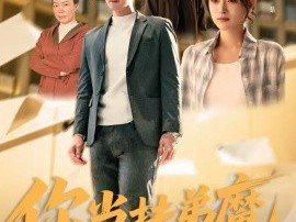 你当扶弟魔，我不干了