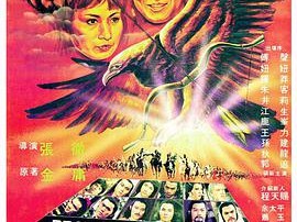 射雕英雄传第三集