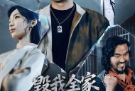 毁我全家，我出狱后你们慌什么