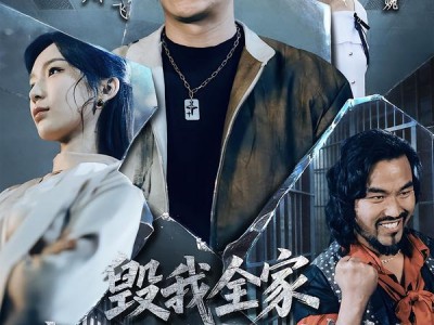 毁我全家，我出狱后你们慌什么