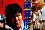 法律无情1988