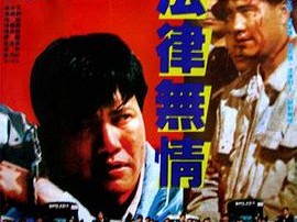 法律无情1988