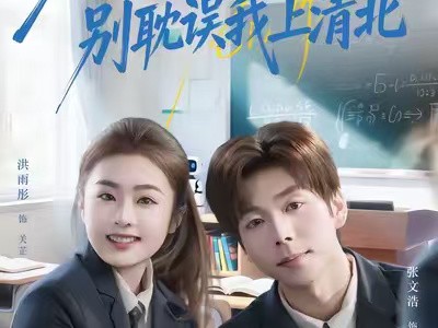 分手吧，别耽误我上清北