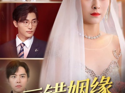 三错姻缘一世宠