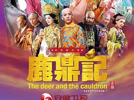 鹿鼎记韩栋版MP4格式