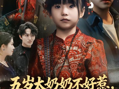 五岁太奶奶不好惹，她法器超多