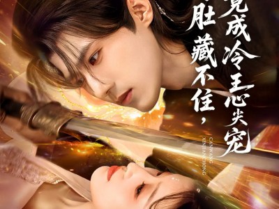 孕肚藏不住，竟成冷王心尖宠