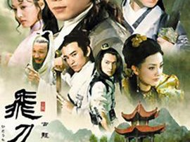 飞刀问情MP4格式