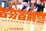 新扎师姐3：百分百型警