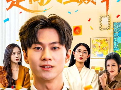 天降姐姐走向人生巅峰