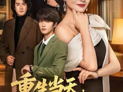 重生当天，整肃家门