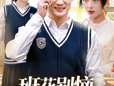 班花别恼，重生我是校花老公