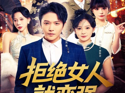 拒绝女人就变强