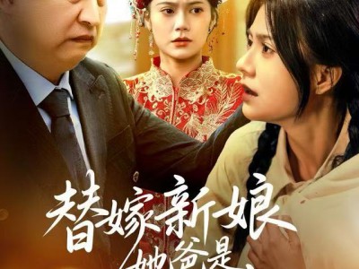 替嫁新娘她爸是女儿奴