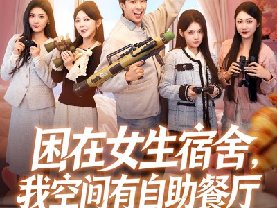 困在女生宿舍，我空间有自助餐厅
