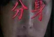 分身2011