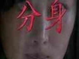 分身2011