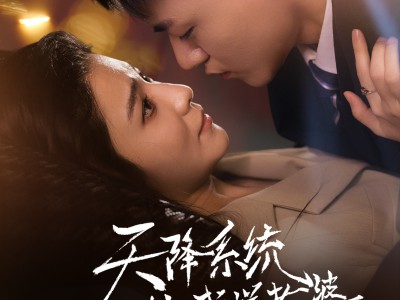 天降系统给我送老婆