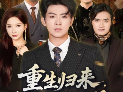 重生归来，真少爷专治不服