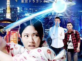 异能机友之东京龙珠