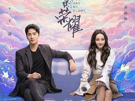 你是我的荣耀MP4格式
