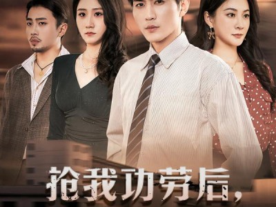 抢我功劳后，前妻悔不当初