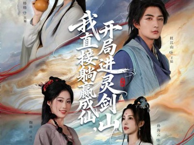 我直接躺赢成仙，开局进灵剑山