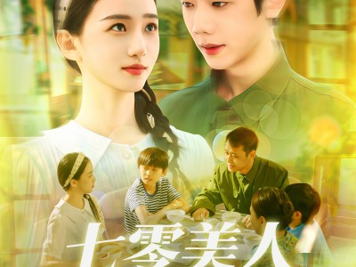 七零美人高冷队长深深溺爱