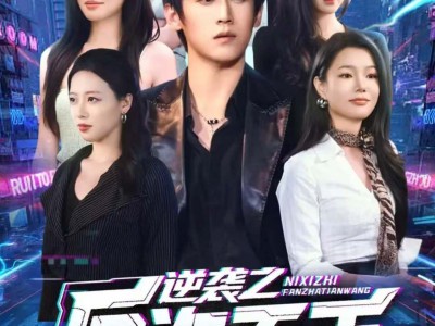 逆袭之反诈天王