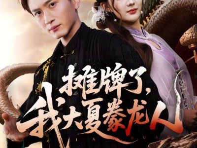 摊牌了，我大夏豢龙人