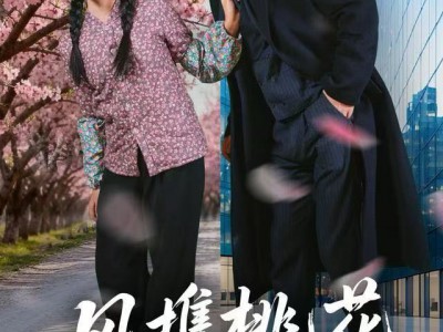 风携桃花入君心