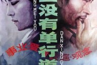 人生没有单行道