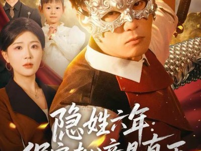 隐姓六年：保安老公竟是真王