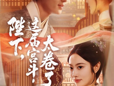 陛下这届宫斗太卷了