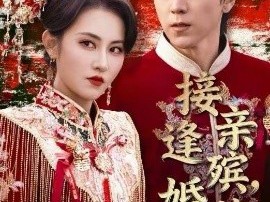 接亲逢殡，婚葬同尘