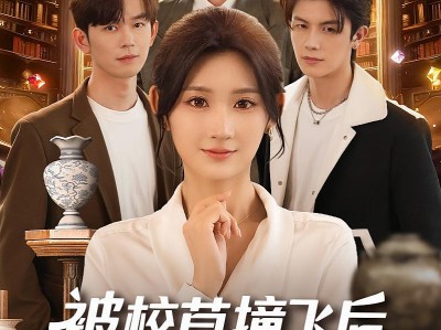 被校草撞飞后男神倒追我