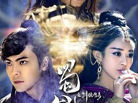 蜀山战纪之剑侠传奇MP4格式