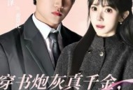 穿书炮灰真千金，我成了结巴总裁的嘴替