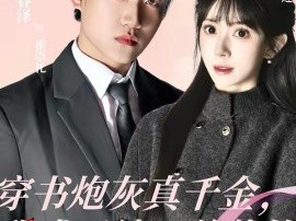 穿书炮灰真千金，我成了结巴总裁的嘴替