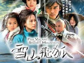 雪山飞狐2007MP4格式