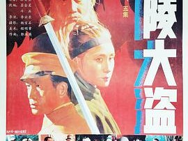 东陵大盗（五）