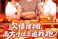 欠债摆摊，南方小土豆追我跑