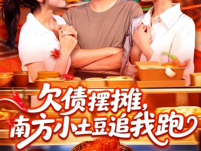 欠债摆摊，南方小土豆追我跑