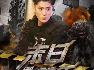 末日倒计时90天