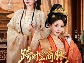 跨时空商脉：娘是总裁我是传奇