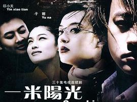 一米阳光