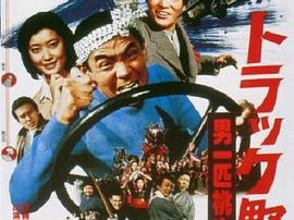 卡车野郎：故乡特急便