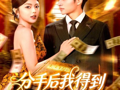 分手后我得到未来日记